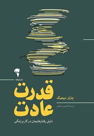 قدرت عادت ( دلیل رفتارهایمان در کار و زندگی )